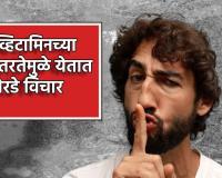 Vitamin : या व्हिटामिनच्या कमतरतेमुळे येतात घाणेरडे विचार, कोणते जीवनसत्त्व ते जाणून घ्या