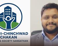 पिंपरी-चिंचवड चाकण हाऊसिंग सोसायटी संघटनेच्या पाठपुराव्याला यश