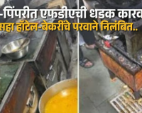 पुणे-पिंपरीत एफडीएची धडक कारवाई; नियमभंग करणाऱ्या सहा हॉटेल-बेकरींचे परवाने निलंबित